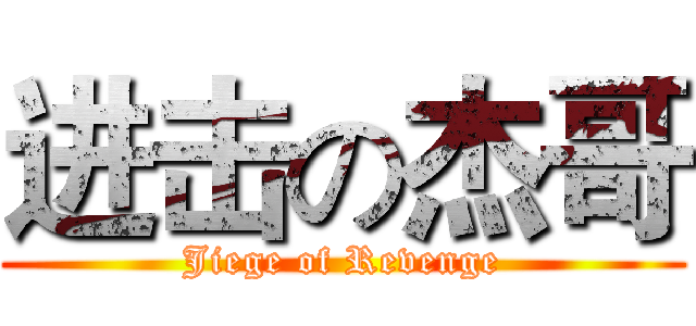 进击の杰哥 (Jiege of Revenge)