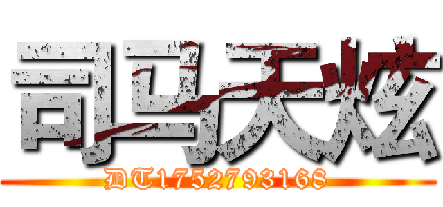 司马天炫 (DT1752793168)