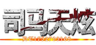 司马天炫 (DT1752793168)