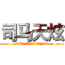 司马天炫 (DT1752793168)