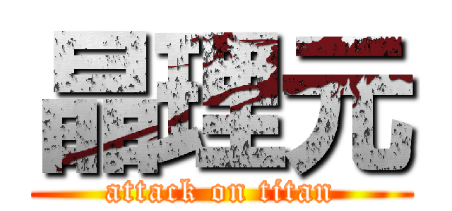 晶理元 (attack on titan)