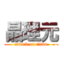 晶理元 (attack on titan)