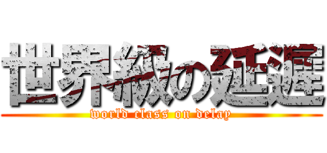 世界級の延遲 (world class on delay)