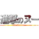 進撃のヌー (In Kantou)