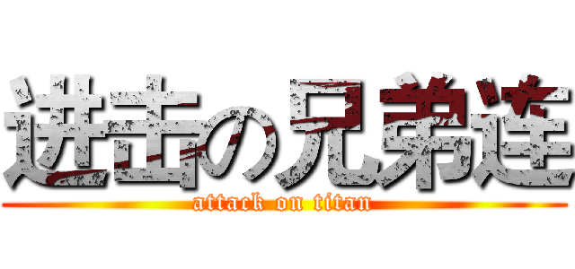 进击の兄弟连 (attack on titan)