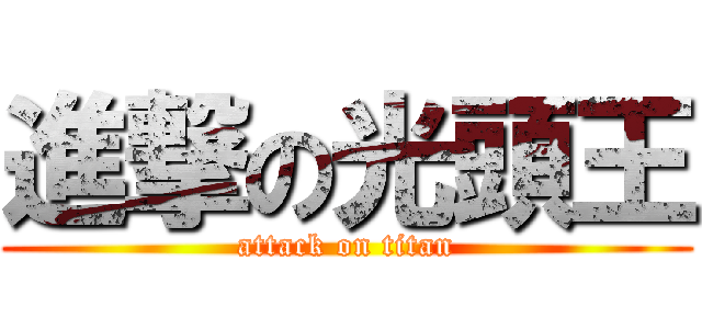 進撃の光頭王 (attack on titan)