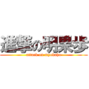 進撃の明果歩 (attack on myokaho)