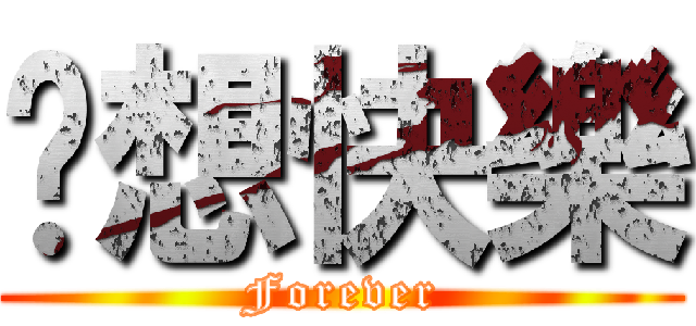 芷想快樂 (Forever)