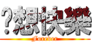 芷想快樂 (Forever)