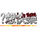 芷想快樂 (Forever)