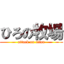 ひろの牧場 (attack on titan)