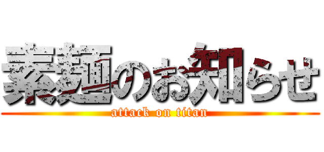 素麺のお知らせ (attack on titan)