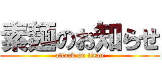 素麺のお知らせ (attack on titan)