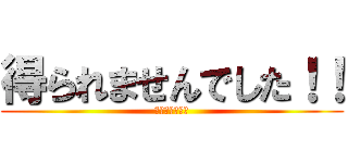 得られませんでした！！ (としあきの釣道)