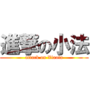 進撃の小法 (attack on Xiaofa)