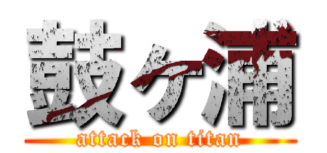 鼓ヶ浦 (attack on titan)