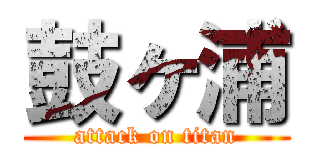 鼓ヶ浦 (attack on titan)