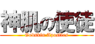 神肌の使徒 (Godskin Apostles)