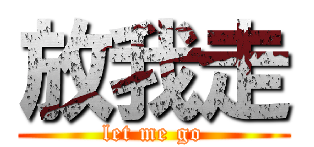 放我走 (let me go)