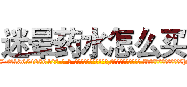 迷晕药水怎么买 (迷晕药水怎么买【电-话151x68344x817-Q1065427042元-吉-药-业】我们做的是长期生意,靠的是老客户长期支持 迷晕药水怎么买在发表了一篇http://sngk.net/GYEetn

参考消息网我们做的是长期生意,靠的是老客户长期支持也许我们早该意识到，就连鲍勃·霍斯金斯（金球奖戏剧类电影男主角 
)