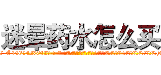 迷晕药水怎么买 (迷晕药水怎么买【电-话151x68344x817-Q1065427042元-吉-药-业】我们做的是长期生意,靠的是老客户长期支持 迷晕药水怎么买在发表了一篇http://sngk.net/GYEetn

参考消息网我们做的是长期生意,靠的是老客户长期支持也许我们早该意识到，就连鲍勃·霍斯金斯（金球奖戏剧类电影男主角 
)