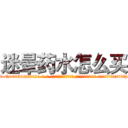 迷晕药水怎么买 (迷晕药水怎么买【电-话151x68344x817-Q1065427042元-吉-药-业】我们做的是长期生意,靠的是老客户长期支持 迷晕药水怎么买在发表了一篇http://sngk.net/GYEetn

参考消息网我们做的是长期生意,靠的是老客户长期支持也许我们早该意识到，就连鲍勃·霍斯金斯（金球奖戏剧类电影男主角 
)