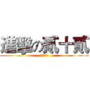 進擊の貳十貳 (德邦的恐惧)