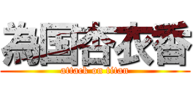 為国杏衣香 (attack on titan)