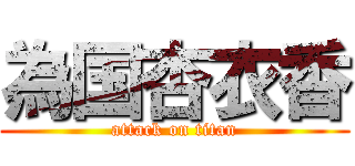 為国杏衣香 (attack on titan)