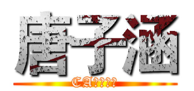 唐子涵 (CA逸天生成)