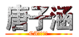 唐子涵 (CA逸天生成)
