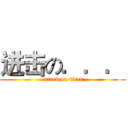 进击の．．． (attack on titan)