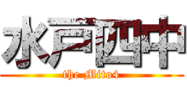 水戸四中 (the Mito4)