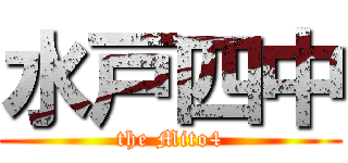 水戸四中 (the Mito4)