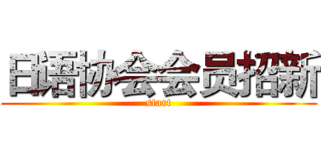 日语协会会员招新 (start)
