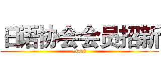 日语协会会员招新 (start)