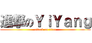 進撃のＹｉＹａｎｇ (attack on titan)