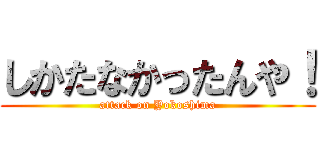 しかたなかったんや！ (attack on Yokoshima)