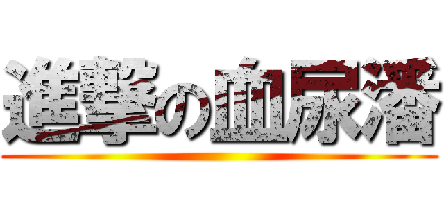 進撃の血尿潘 ()