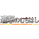 進撃のむちはし (attack on mutihasi)