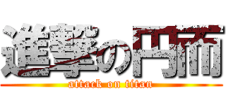 進撃の円而 (attack on titan)