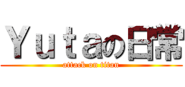 Ｙｕｔａの日常 (attack on titan)