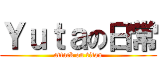 Ｙｕｔａの日常 (attack on titan)