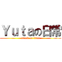 Ｙｕｔａの日常 (attack on titan)