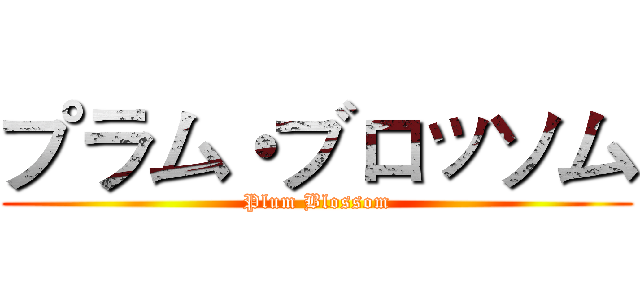 プラム・ブロッソム (Plum Blossom)