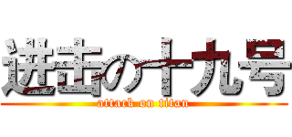 进击の十九号 (attack on titan)