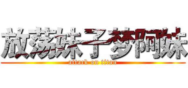 放荡妹子梦阿妹 (attack on titan)
