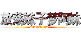 放荡妹子梦阿妹 (attack on titan)