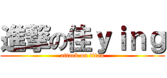 進撃の佳ｙｉｎｇ (attack on titan)
