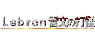 Ｌｅｂｒｏｎ 雷文の打怪 (Lv 40)
